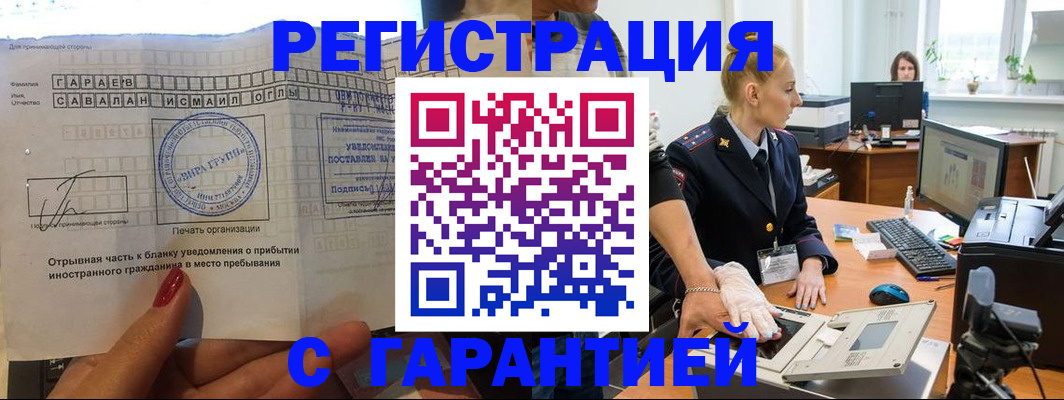временная регистрация надежно в Мелеузе